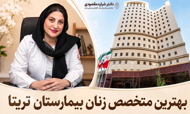 بهترین متخصص زنان بیمارستان تریتا