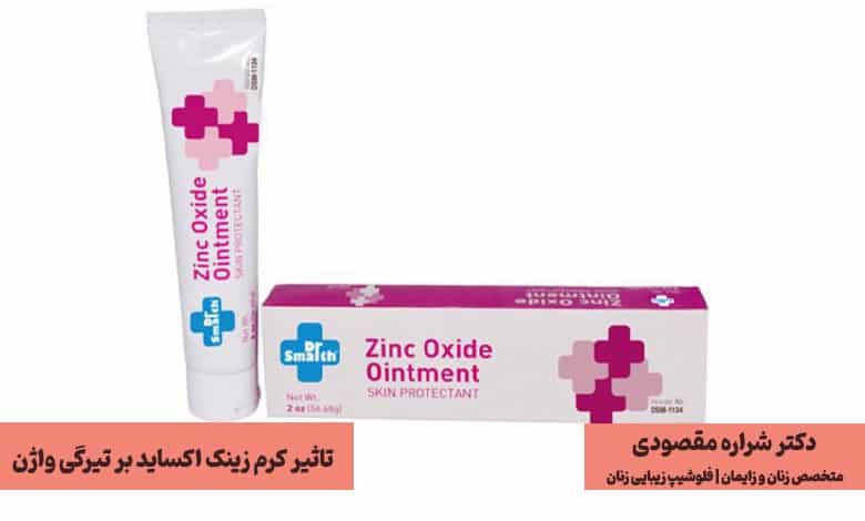 آیا پماد زینک اکساید برای رفع تیرگی واژن مناسب است؟