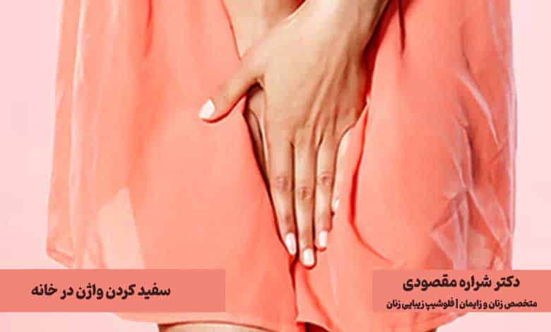 درمان خانگی سفید کردن واژن
