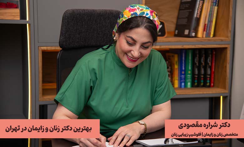 بهترین متخصص زنان و زایمان در تهران