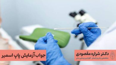 جواب آزمایش پاپ اسمیر