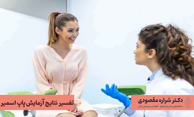 تفسیر نتایج آزمایش پاپ اسمیر
