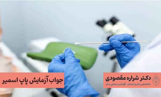 جواب آزمایش پاپ اسمیر
