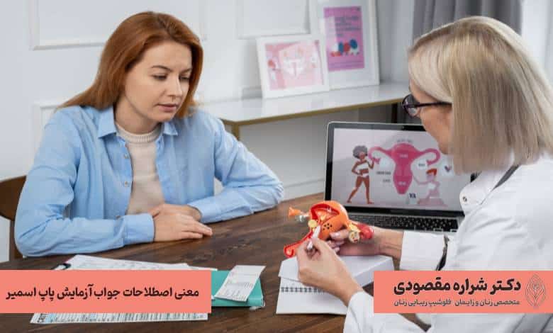 معنی اصطلاحات جواب آزمایش پاپ اسمیر