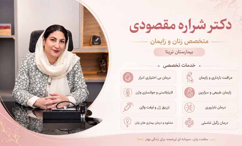 خدمات دکتر شراره مقصودی، دکتر زنان و زایمان بیمارستان تریتا