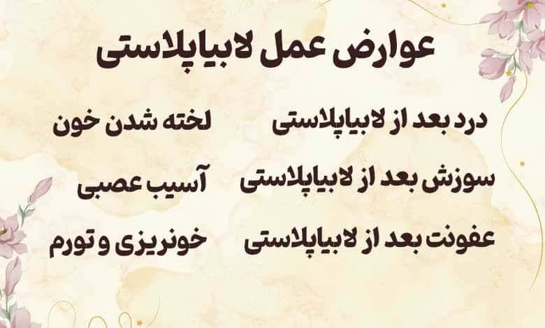 عوارض لابیاپلاستی چیست