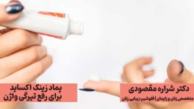پماد زینک اکساید برای رفع تیرگی واژن