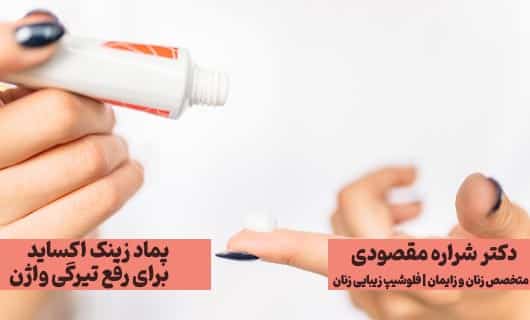 پماد زینک اکساید برای رفع تیرگی واژن