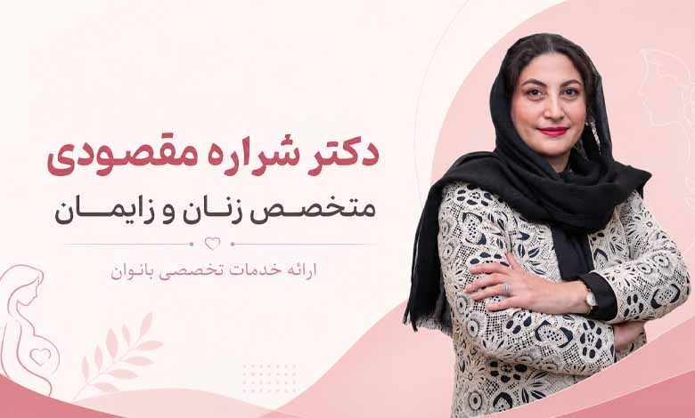 معرفی دکتر شراره مقصودی، متخصص زنان و زایمان در تهران
