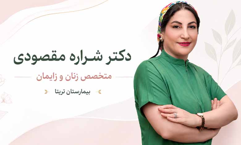 دکتر شراره مقصودی، متخصص زنان و زایمان بیمارستان تریتا