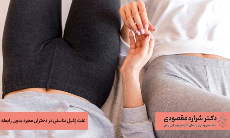 علت زگیل تناسلی در دختران مجرد بدون رابطه