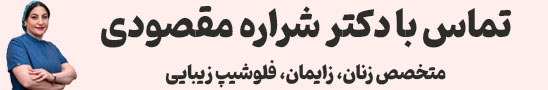 تماس با کلینیک دکتر شراره مقصودی