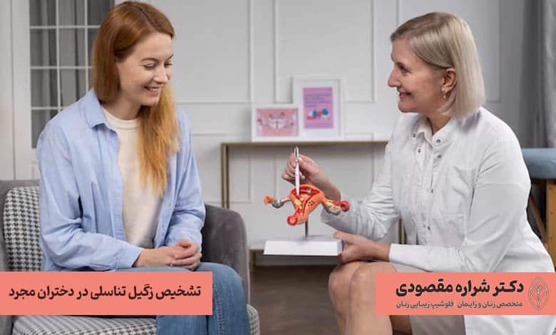 تشخیص زگیل تناسلی در دختران مجرد