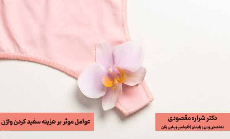 عوامل موثر بر هزینه سفید کردن واژن