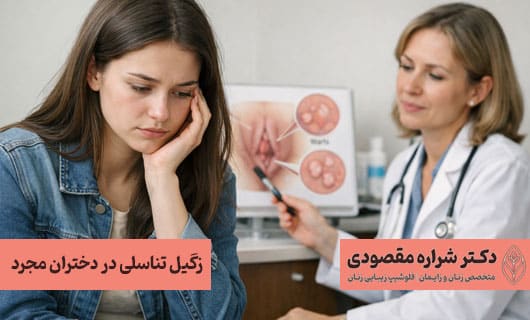 پیشگیری از زگیل تناسلی در دختران مجرد