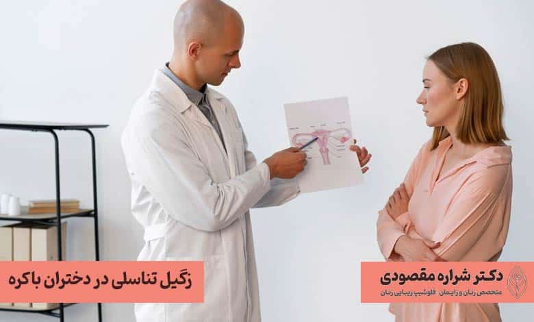 زگیل تناسلی در دختران باکره چگونه است؟