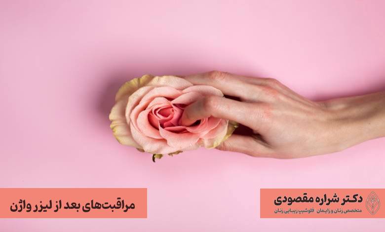 مراقبتهای بعد از لیزر واژن