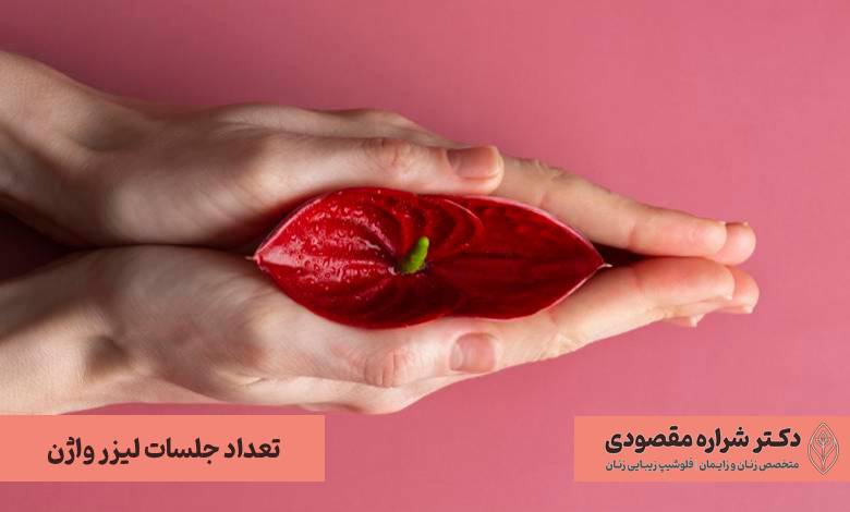 تعداد جلسات لیزر واژن
