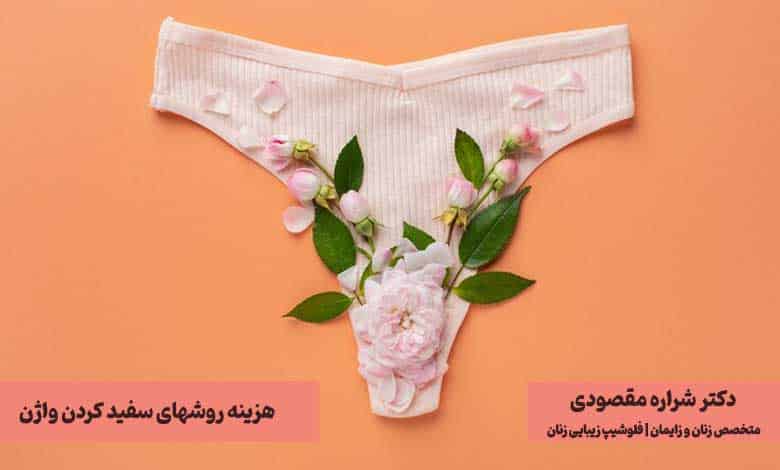 هزینه روشهای سفید کردن واژن