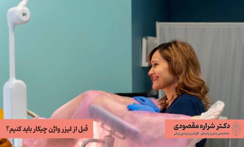 قبل از لیزر واژن چیکار کنیم؟