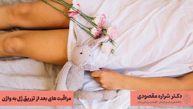مراقبت های بعد از تزریق ژل به واژن