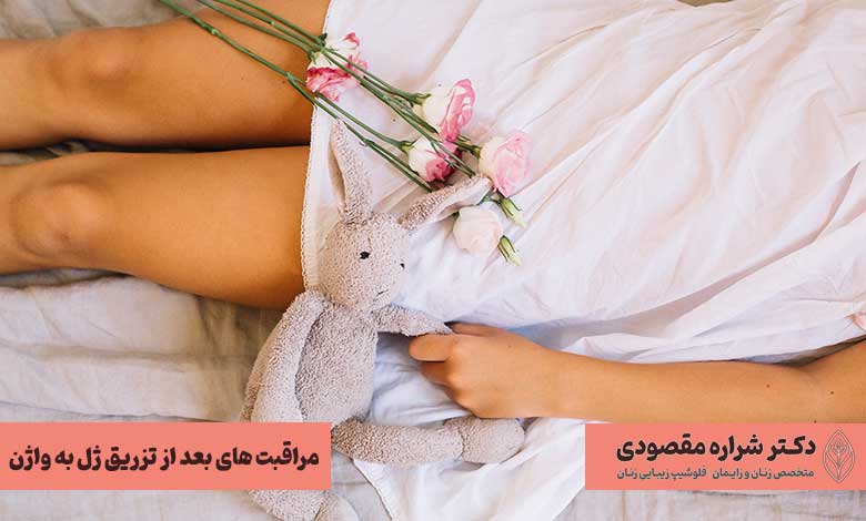 مراقبت های بعد از تزریق ژل به واژن