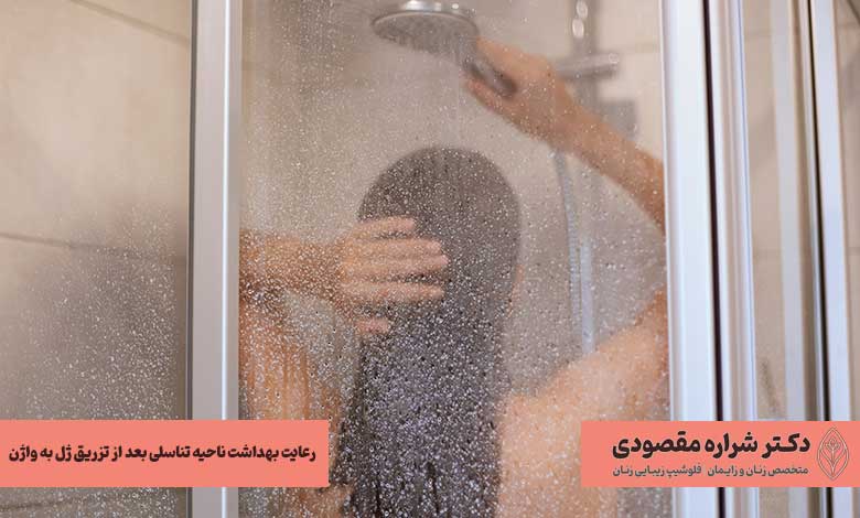 رعایت بهداشت ناحیه تناسلی بعد از تزریق ژل به واژن