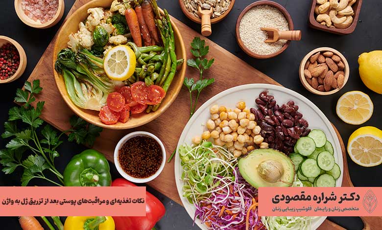 نکات تغذیهای و مراقبتهای پوستی بعد از تزریق ژل به واژن