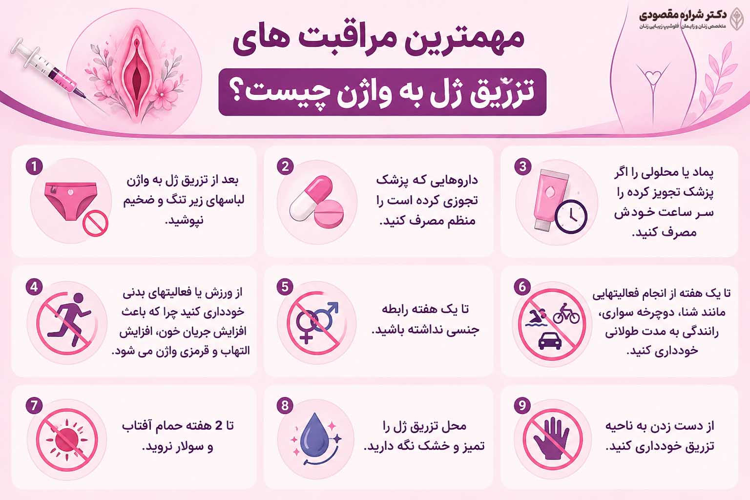مراقبت های بعد از تزریق ژل به واژن