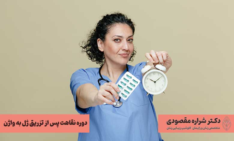 دوره نقاهت پس از تزریق ژل به واژن