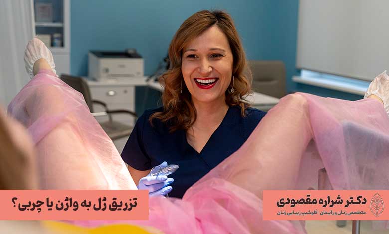 تزریق ژل به واژن یا چربی