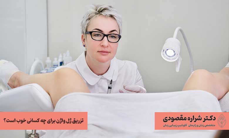 تزریق ژل واژن برای چه کسانی خوب است؟
