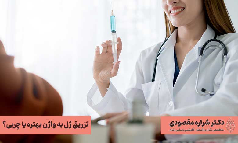 تزریق ژل به واژن بهتره یا چربی؟