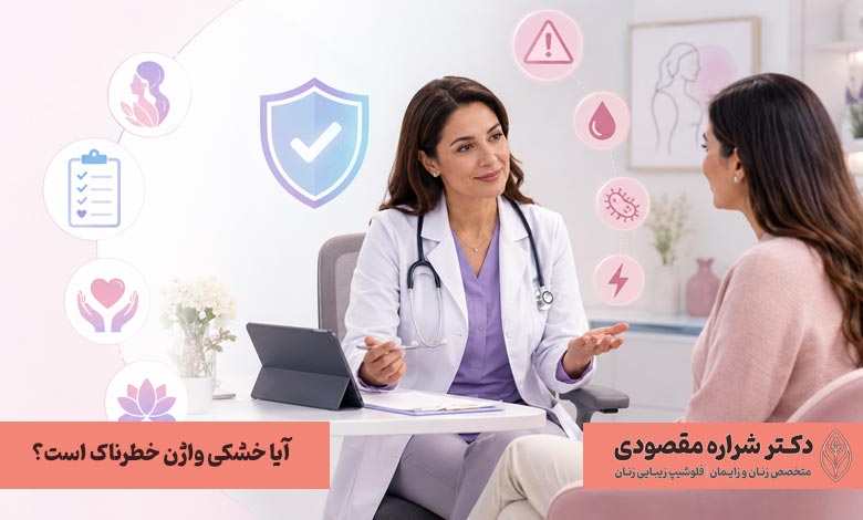 آیا خشکی واژن خطرناک است