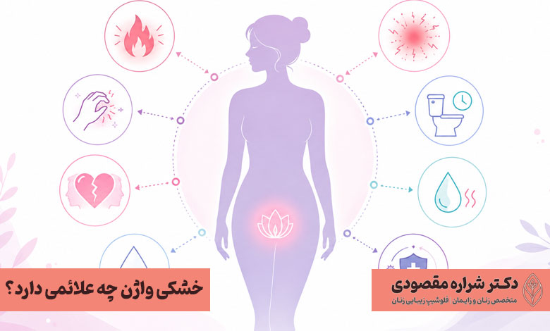 علائم خشکی واژن