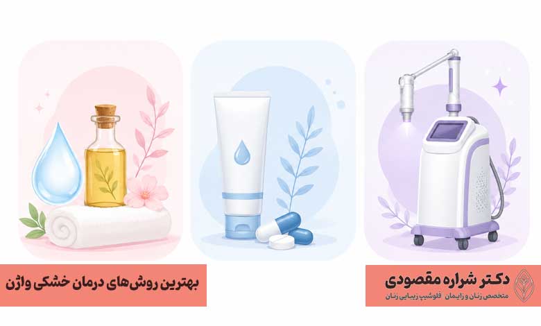 بهترین روش‌های درمان خشکی واژن