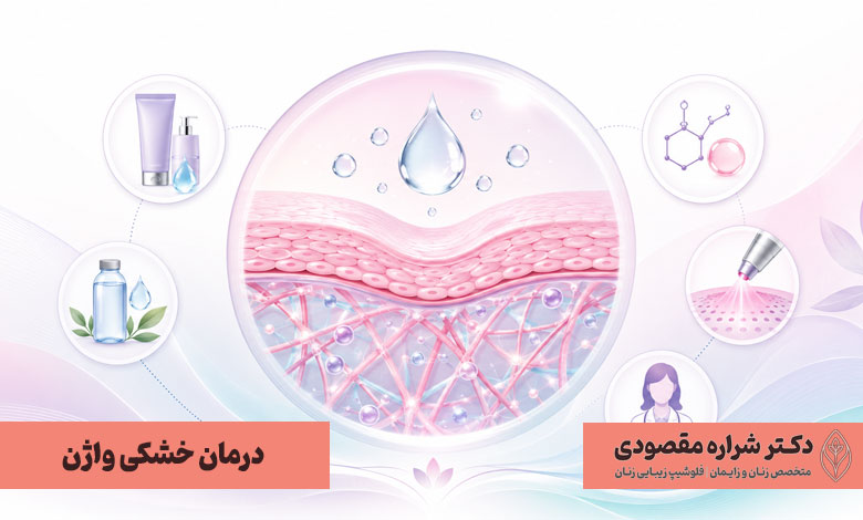 درمان خشکی واژن