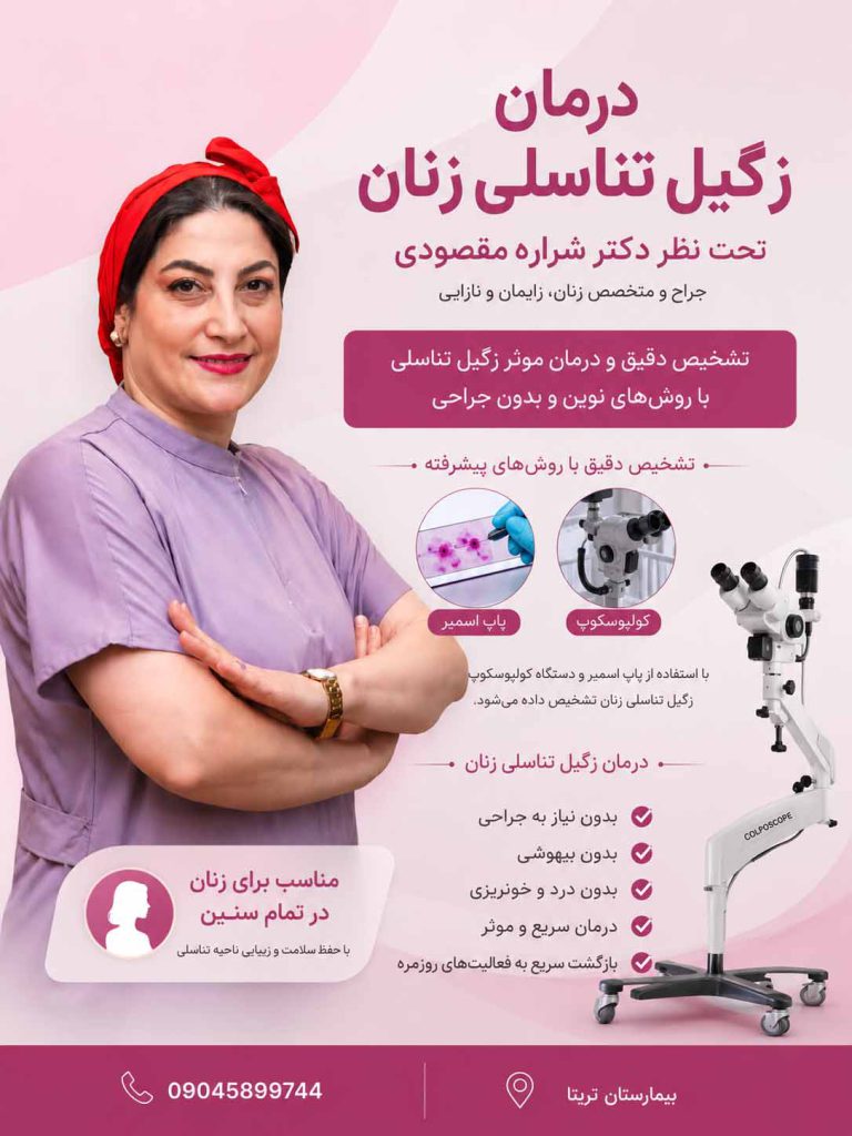 درمان زگیل تناسلی زنان با دکتر شراره مقصودی
