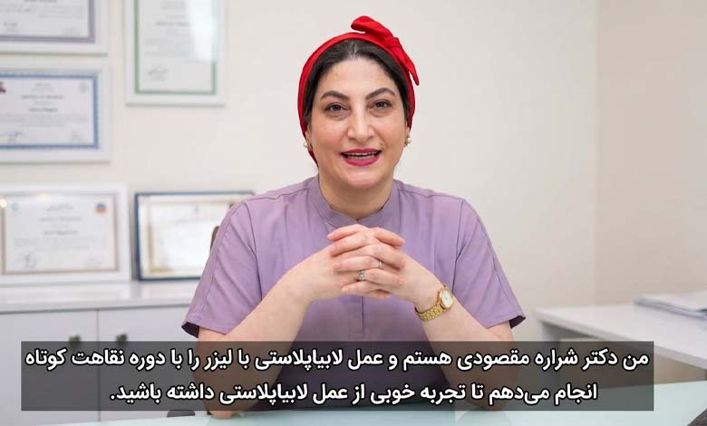 عمل لابیاپلاستی با دکتر شراره مقصودی