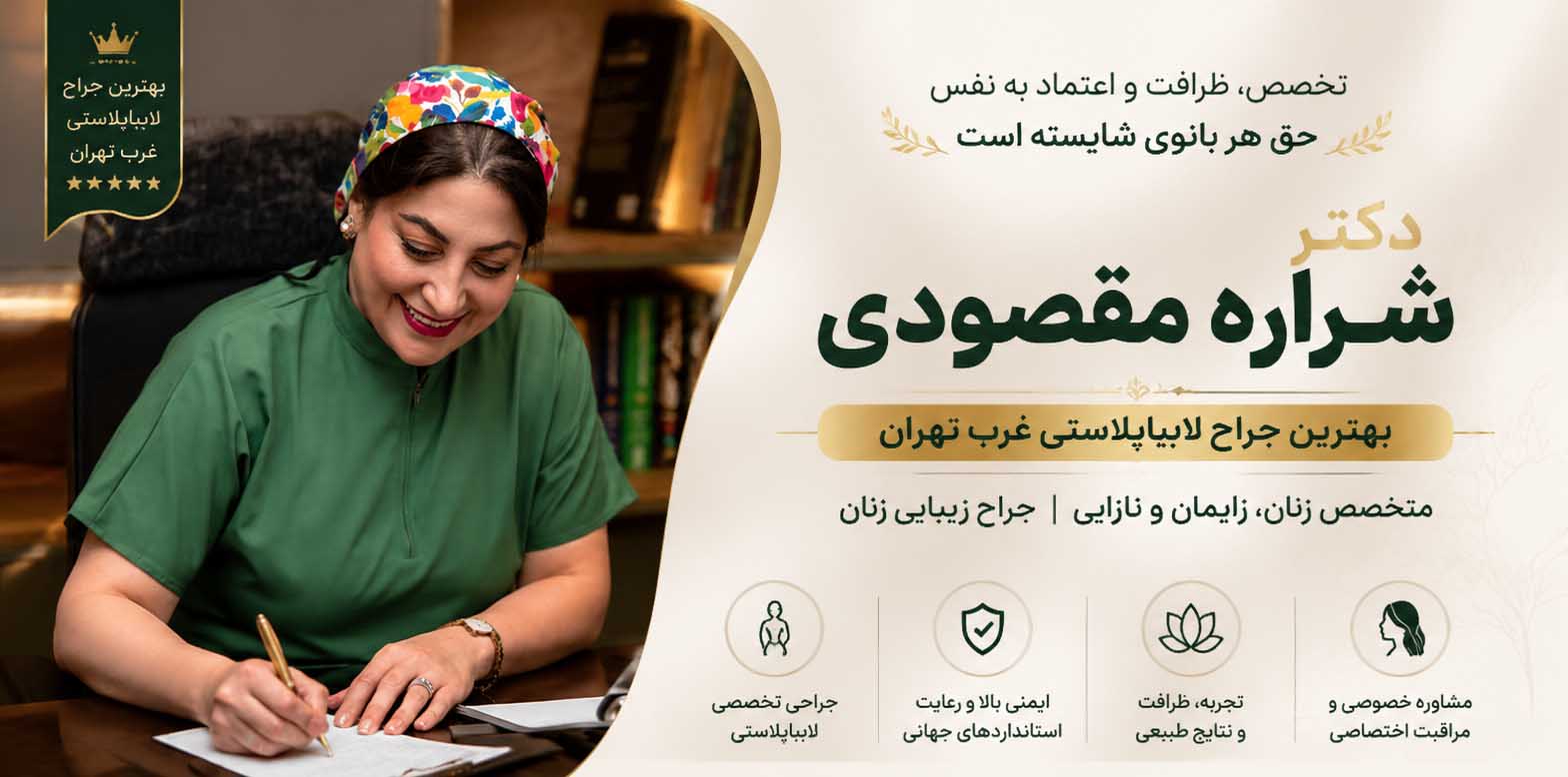 دکتر شراره مقصودی؛ متخصص زنان و زایمان و جراح لابیاپلاستی