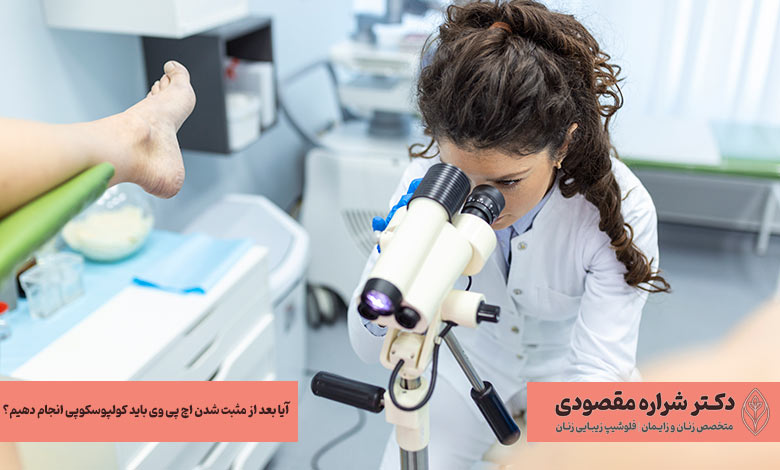 آزمایش کولپوسکوپی بعد از مثبت بودن HPV