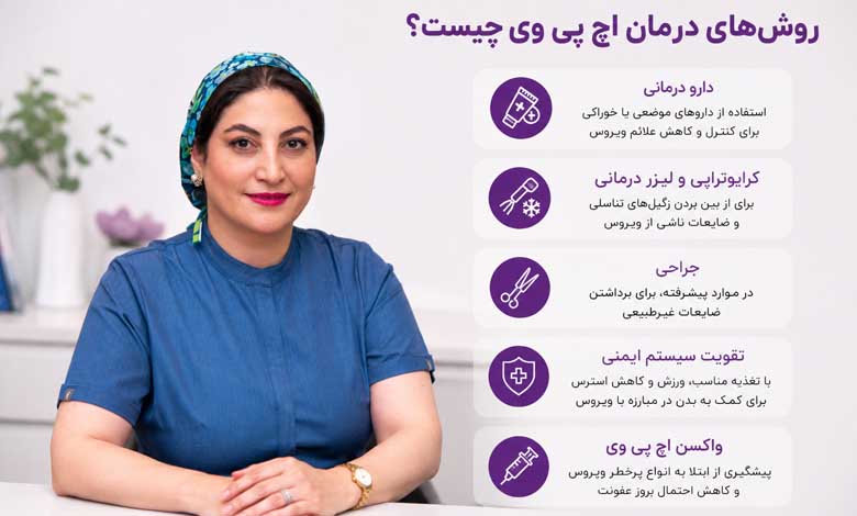 روشهای درمان اچ پی وی