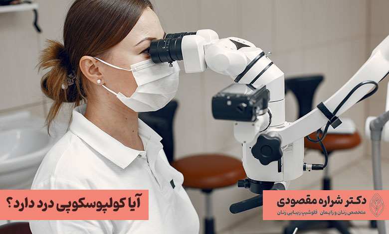 آیا کولپوسکوپی درد دارد