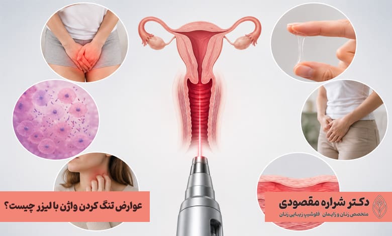 عوارض تنگ کردن واژن با لیزر چیست؟