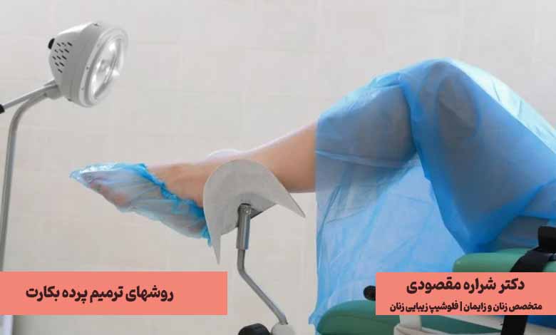 ترمیم پرده بکارت چیست؟ چه زمانی انجام میشود؟