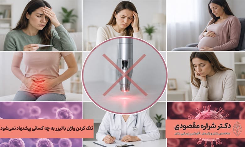 تنگ کردن واژن با لیزر به چه کسانی پیشنهاد نمیشود؟