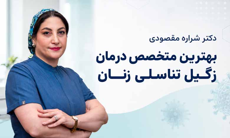 چگونه بهترین دکتر زگیل تناسلی در غرب تهران را پیدا کنیم؟