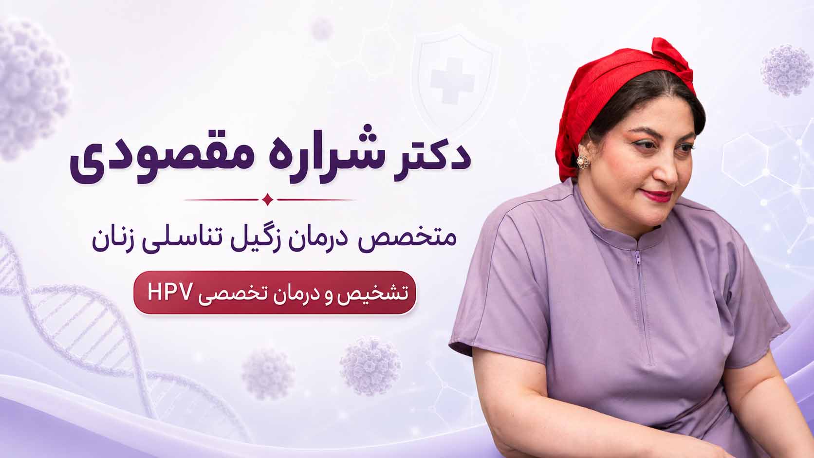 برای درمان زگیل تناسلی به چه دکتری مراجعه کنیم؟