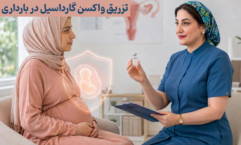 تزریق واکسن گارداسیل در بارداری