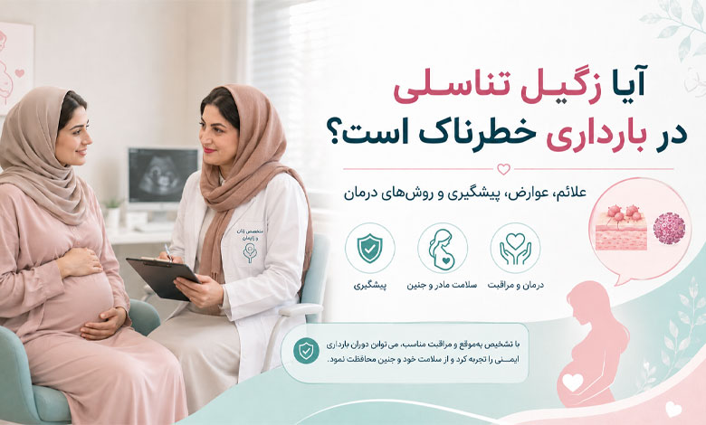 زگیل تناسلی در بارداری